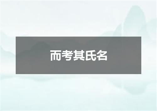 而考其氏名