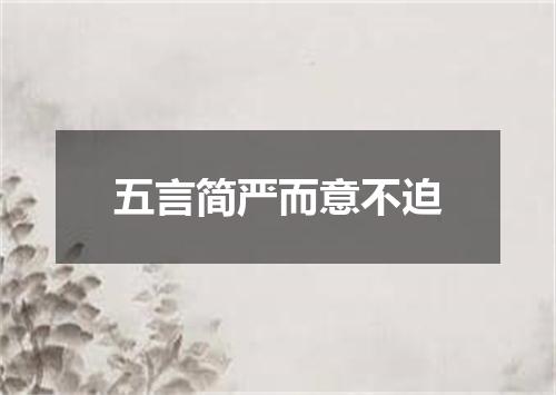 五言简严而意不迫