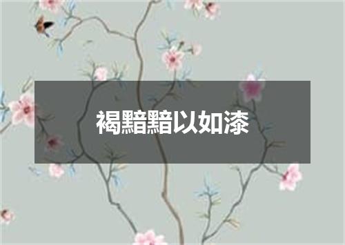 褐黯黯以如漆