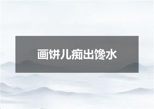 画饼儿痴出馋水