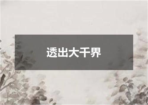 透出大千界