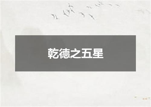 乾德之五星