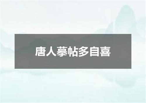 唐人摹帖多自喜