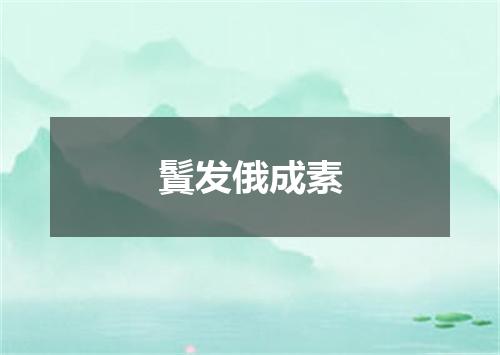 鬒发俄成素