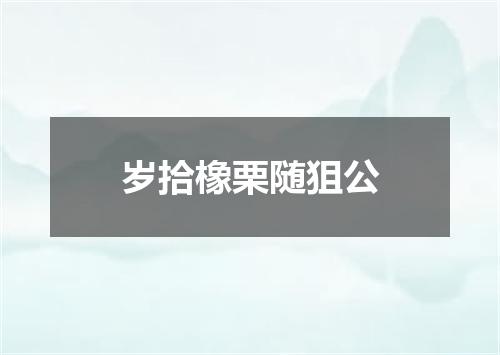岁拾橡栗随狙公