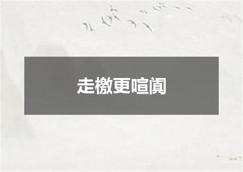 走檄更喧阗