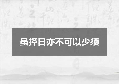 虽择日亦不可以少须
