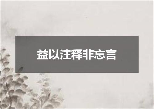 益以注释非忘言
