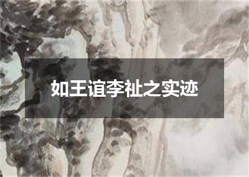 如王谊李祉之实迹