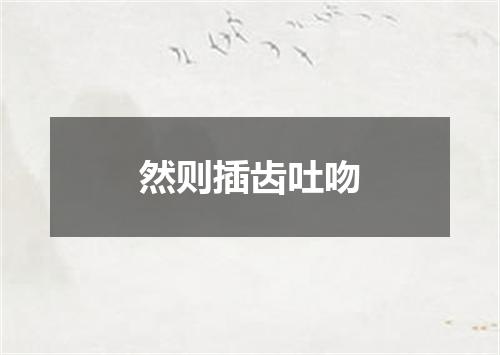 然则插齿吐吻