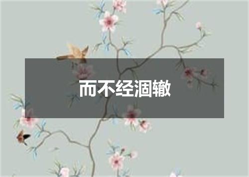 而不经涸辙