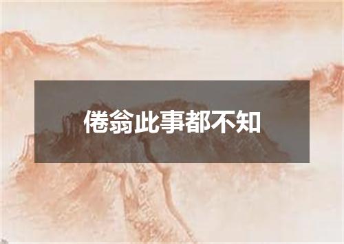 倦翁此事都不知