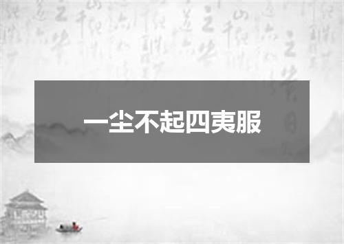 一尘不起四夷服