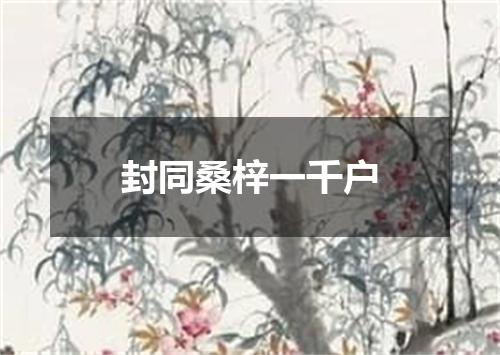 封同桑梓一千户