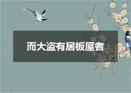 而大盗有居板屋者