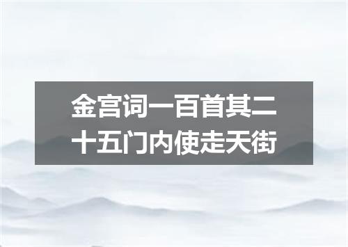 金宫词一百首其二十五门内使走天街
