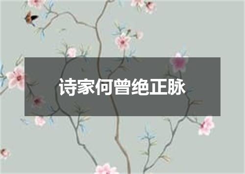 诗家何曾绝正脉