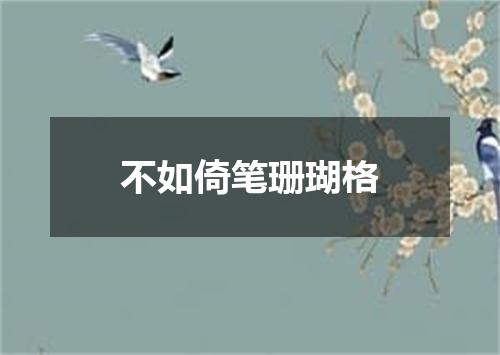 不如倚笔珊瑚格