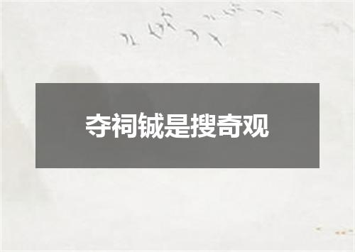 夺祠铖是搜奇观