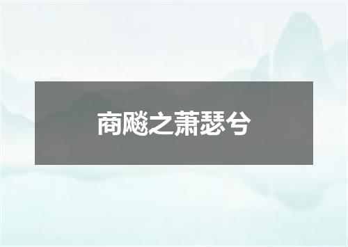 商飚之萧瑟兮