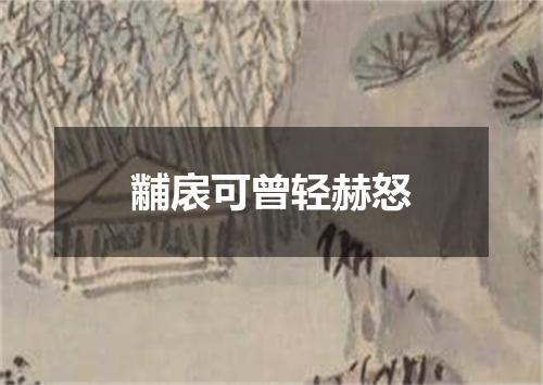 黼扆可曾轻赫怒