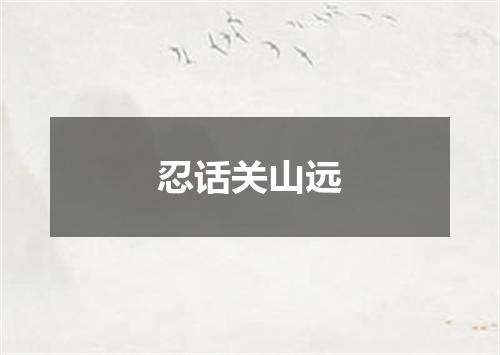 忍话关山远