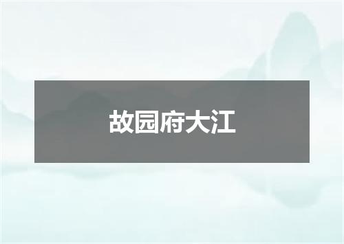 故园府大江