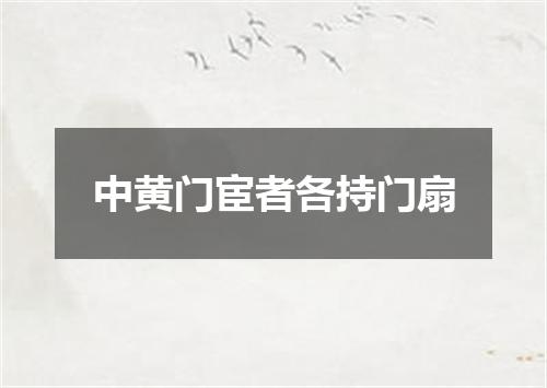 中黄门宦者各持门扇