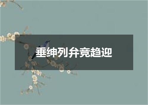 垂绅列弁竞趋迎