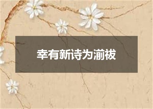 幸有新诗为湔祓