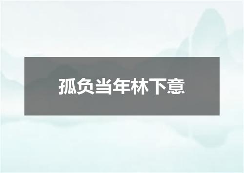孤负当年林下意