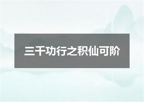 三千功行之积仙可阶