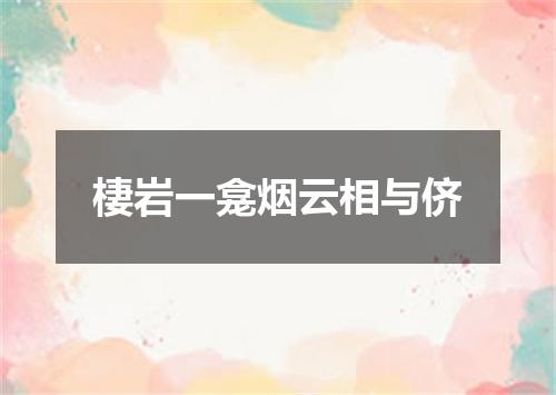 棲岩一龛烟云相与侪