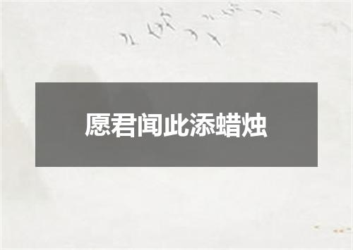 愿君闻此添蜡烛
