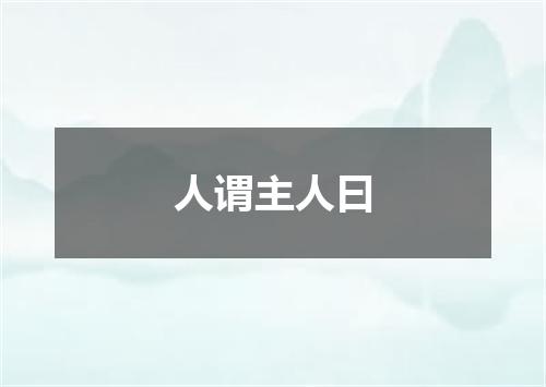 人谓主人曰