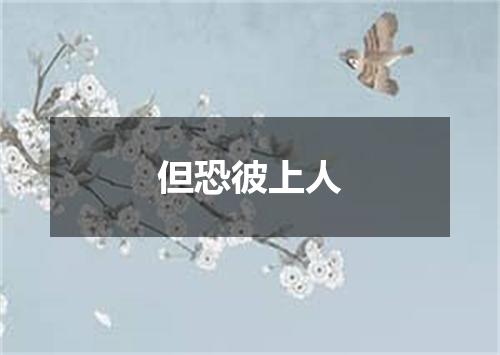 但恐彼上人