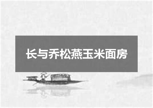 长与乔松燕玉米面房