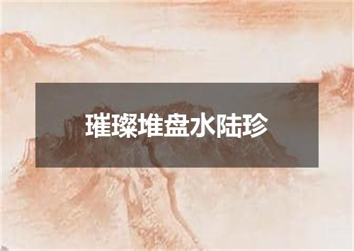 璀璨堆盘水陆珍