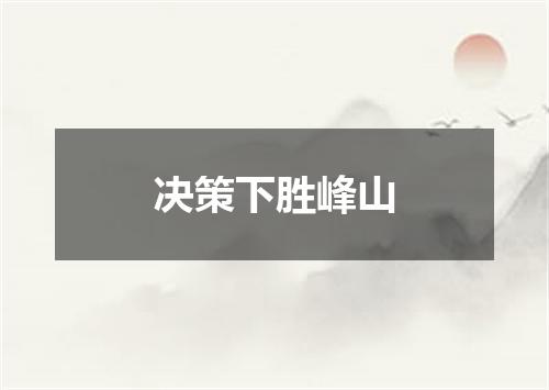 决策下胜峰山