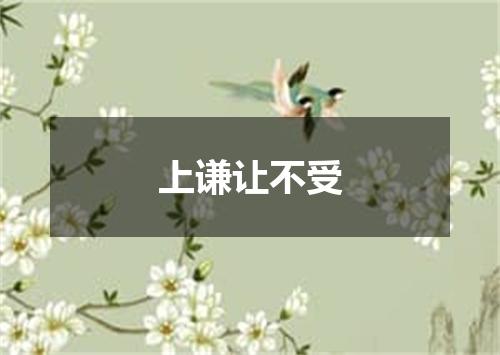 上谦让不受