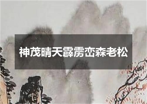 神茂晴天霹雳峦森老松