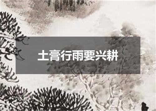 土膏行雨要兴耕
