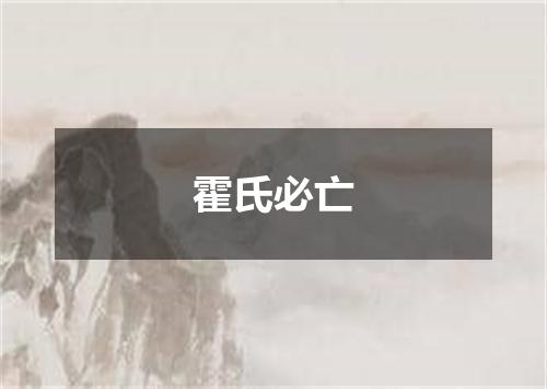 霍氏必亡