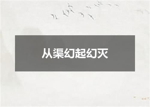 从渠幻起幻灭