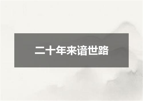 二十年来谙世路