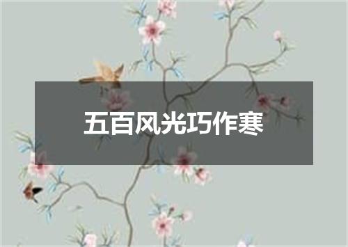 五百风光巧作寒