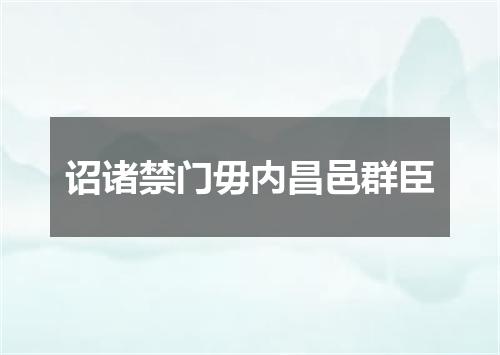 诏诸禁门毋内昌邑群臣
