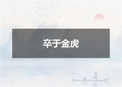 卒于金虎