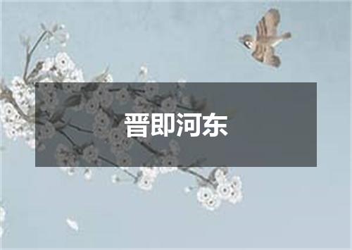 晋即河东