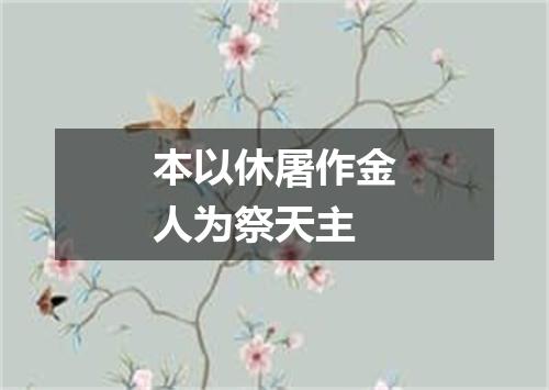 本以休屠作金人为祭天主